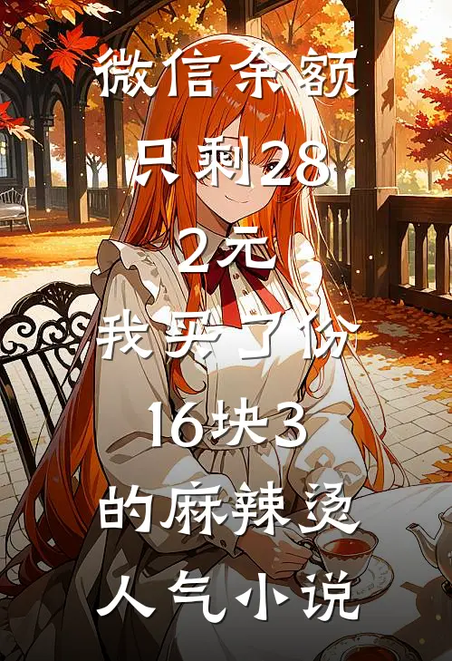 微信余额只剩28.2元，我买了份16块3的麻辣烫人气小说