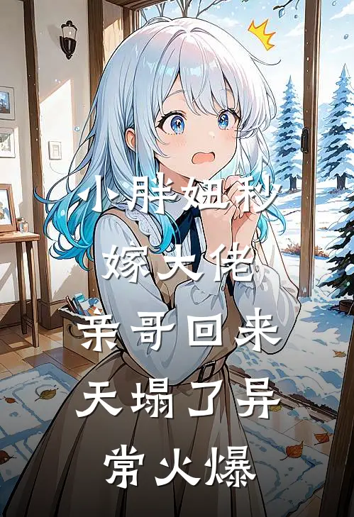 小胖妞秒嫁大佬，亲哥回来天塌了异常火爆