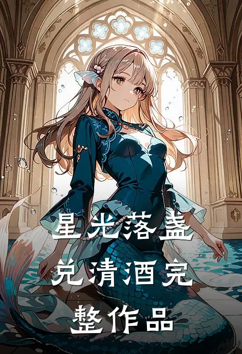 星光落盏兑清酒完整作品