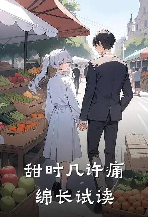 甜时几许痛绵长试读