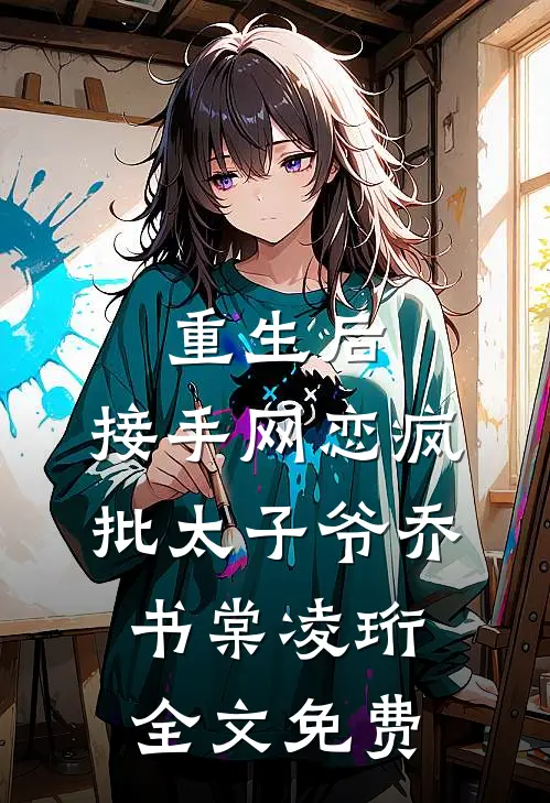 重生后，接手网恋疯批太子爷乔书棠凌珩全文免费