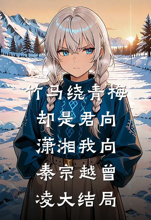 竹马绕青梅，却是君向潇湘我向秦宗越曾凌大结局