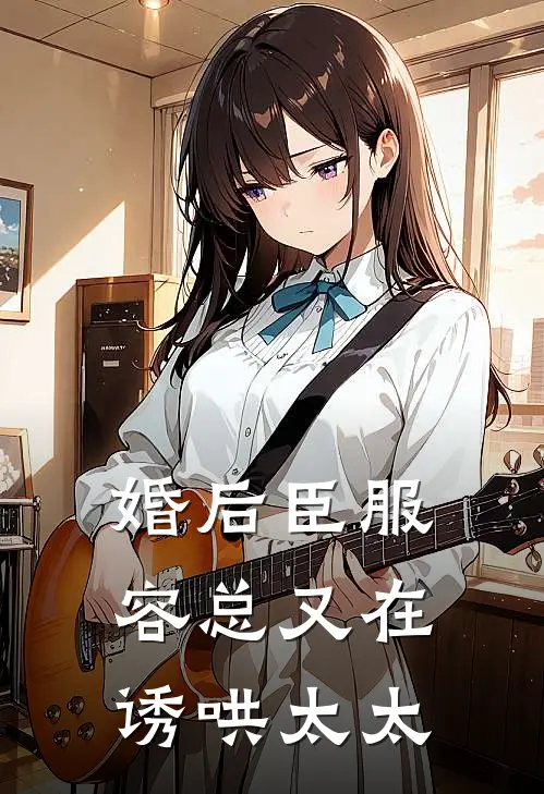 婚后臣服：容总又在诱哄太太