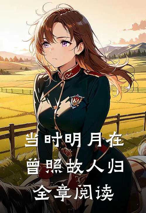 当时明月在，曾照故人归全章阅读