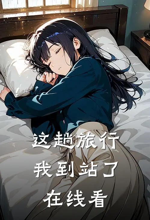 这趟旅行，我到站了在线看