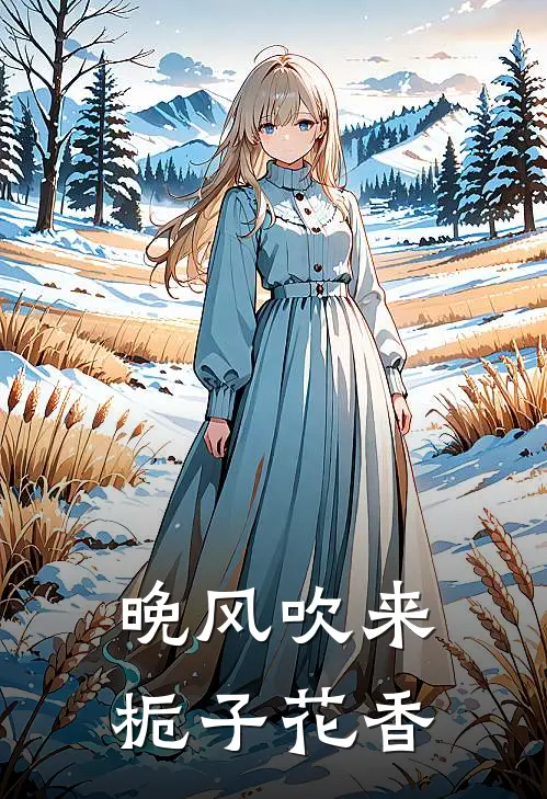 晚风吹来栀子花香
