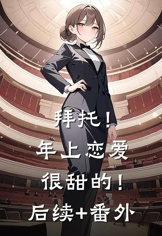 拜托！年上恋爱很甜的！后续+番外