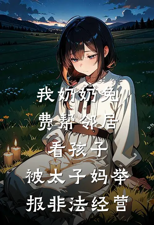我奶奶免费帮邻居看孩子，被太子妈举报非法经营