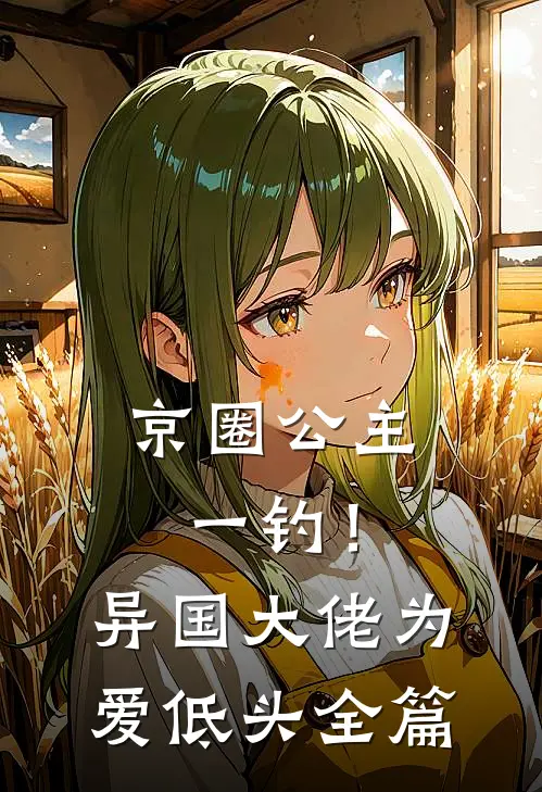 京圈公主一钓！异国大佬为爱低头全篇