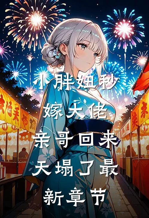 小胖妞秒嫁大佬，亲哥回来天塌了最新章节
