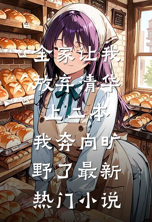 全家让我放弃清华上二本，我奔向旷野了最新热门小说