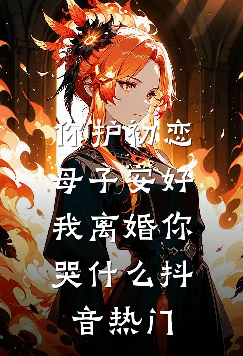 你护初恋母子安好，我离婚你哭什么抖音热门