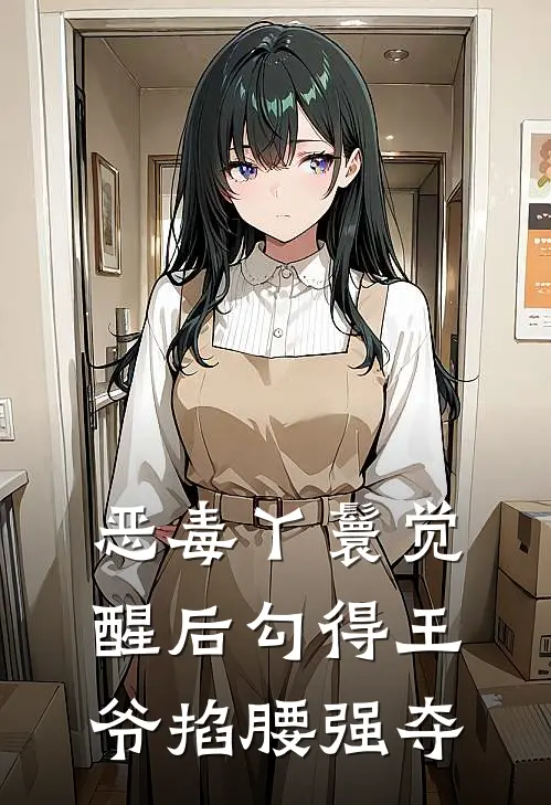 恶毒丫鬟觉醒后勾得王爷掐腰强夺