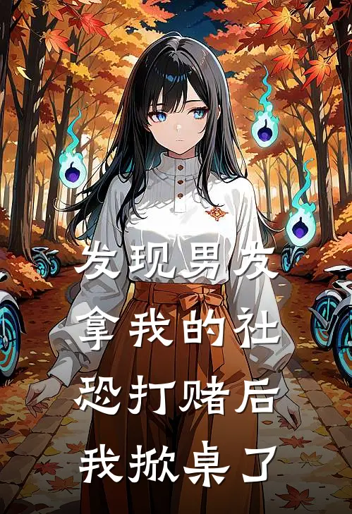 发现男友拿我的社恐打赌后，我掀桌了