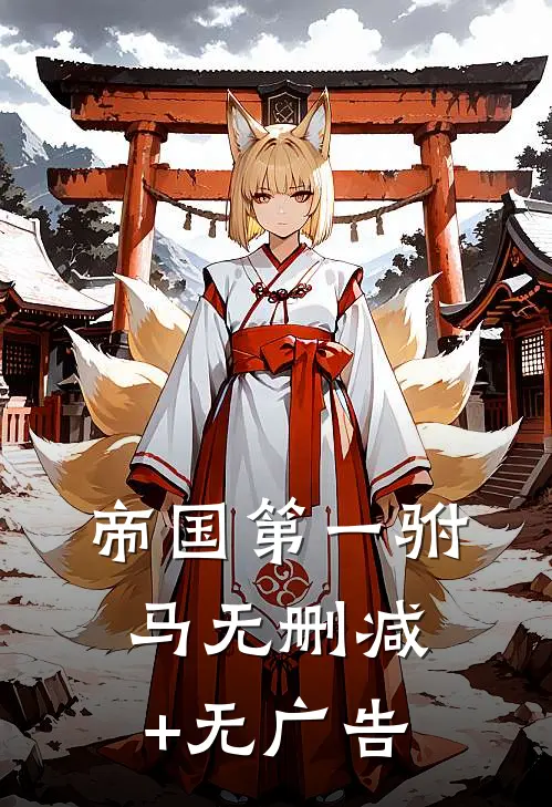 帝国第一驸马无删减+无广告