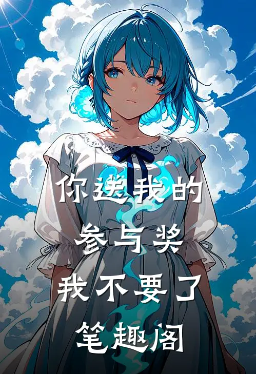 你送我的参与奖，我不要了笔趣阁