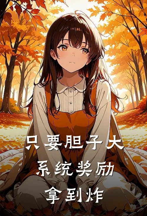 只要胆子大，系统奖励拿到炸