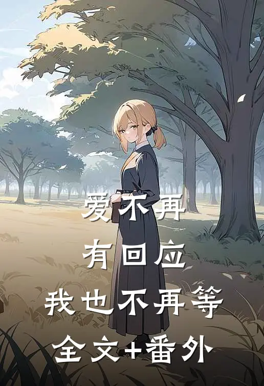 爱不再有回应，我也不再等全文+番外