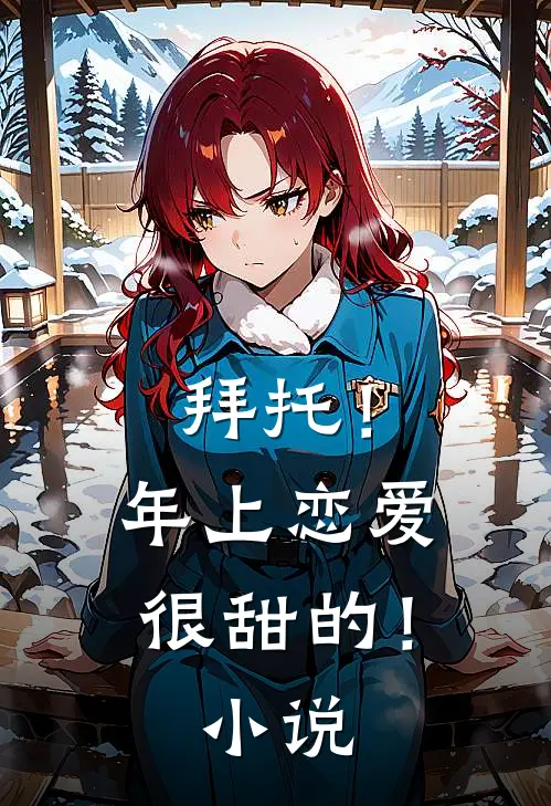 拜托！年上恋爱很甜的！小说