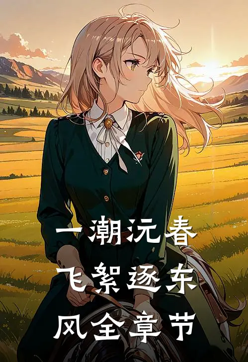 一潮沅春，飞絮逐东风全章节