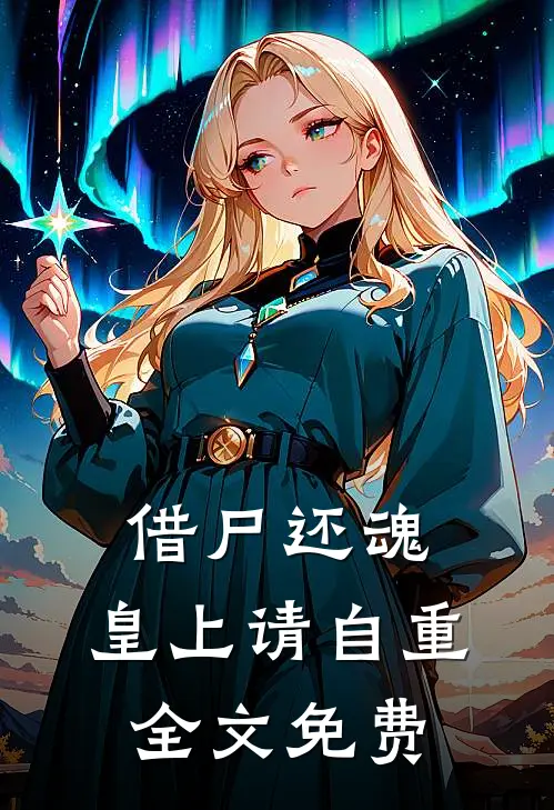 借尸还魂：皇上请自重全文免费