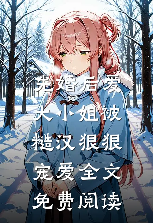 先婚后爱：大小姐被糙汉狠狠宠爱全文免费阅读