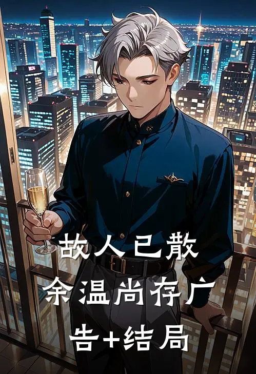 故人已散，余温尚存广告+结局