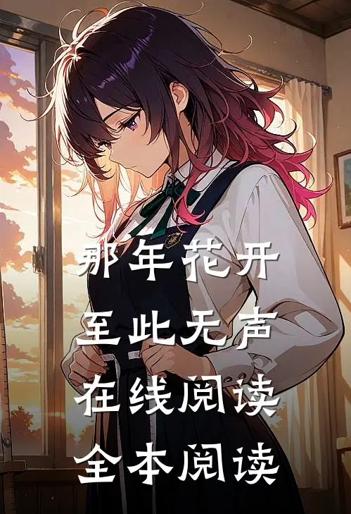 那年花开至此无声在线阅读全本阅读
