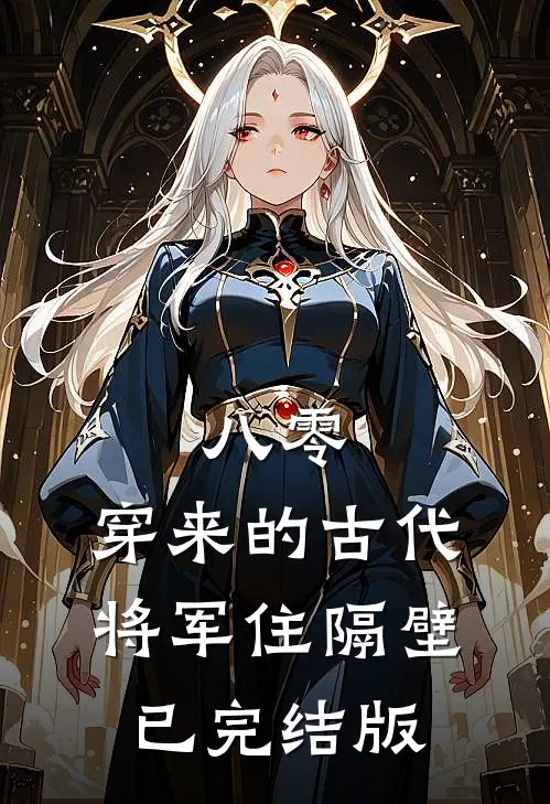 八零：穿来的古代将军住隔壁已完结版