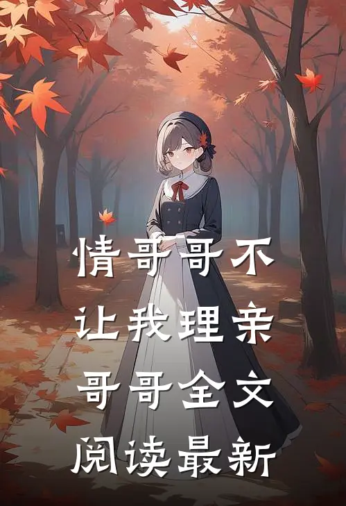 情哥哥不让我理亲哥哥全文阅读最新