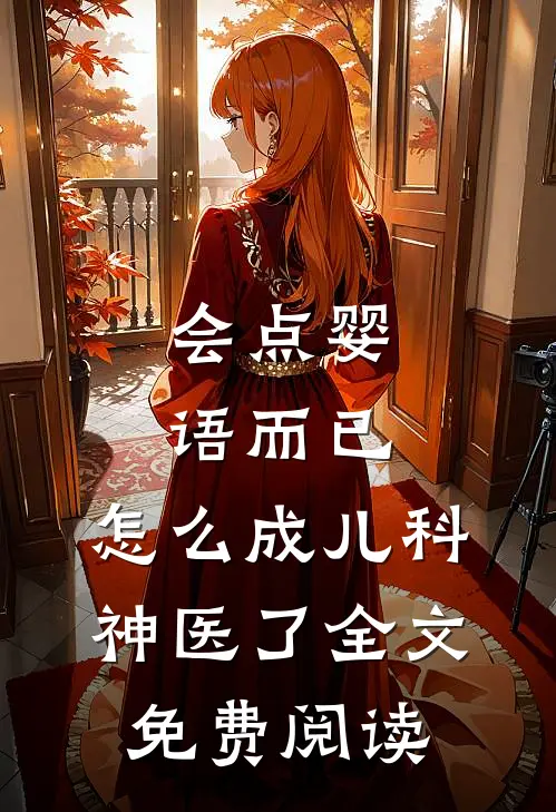 会点婴语而已，怎么成儿科神医了全文免费阅读