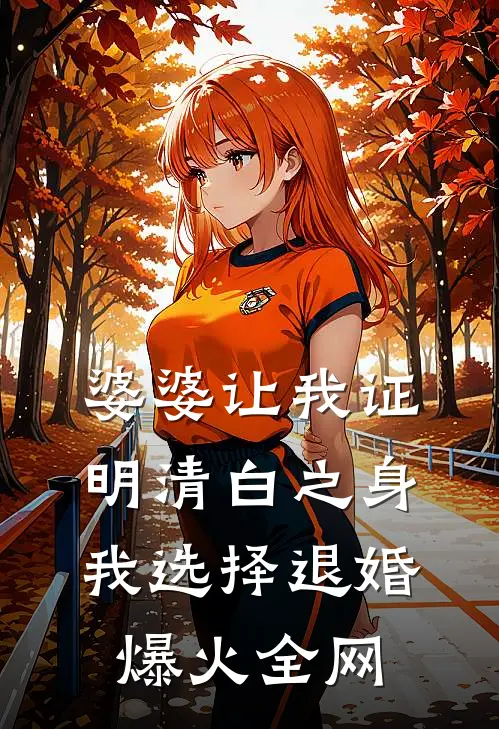 婆婆让我证明清白之身，我选择退婚爆火全网