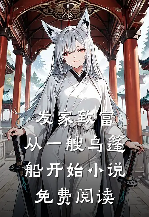 发家致富，从一艘乌篷船开始小说免费阅读