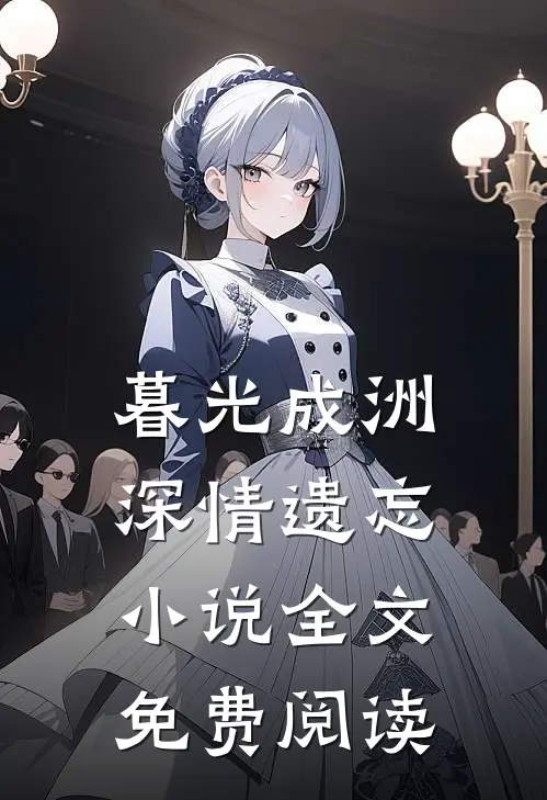 暮光成洲，深情遗忘小说全文免费阅读
