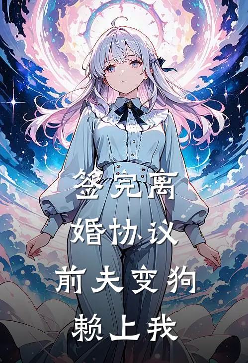签完离婚协议，前夫变狗赖上我