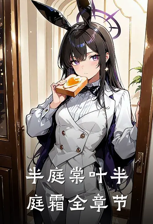 半庭棠叶半庭霜全章节