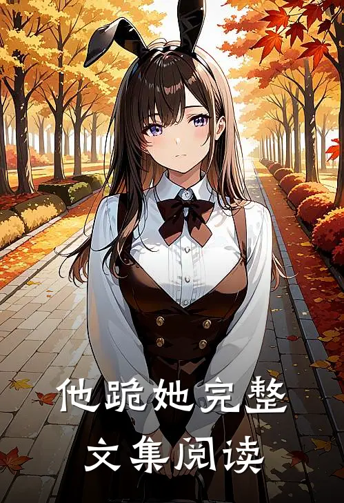他跪她完整文集阅读