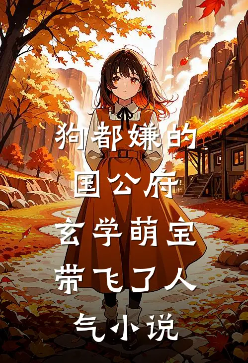 狗都嫌的国公府，玄学萌宝带飞了人气小说