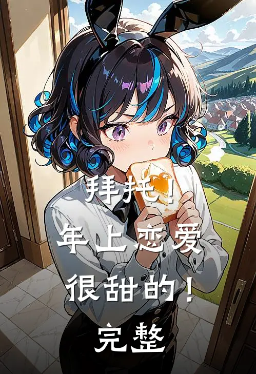 拜托！年上恋爱很甜的！完整