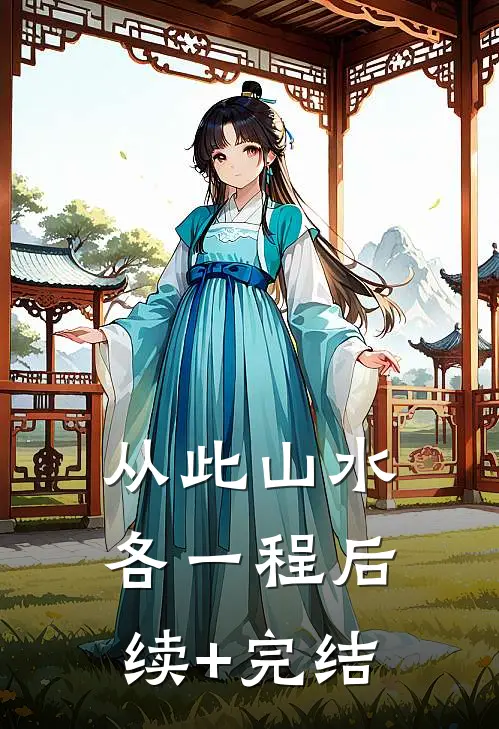 从此山水各一程后续+完结