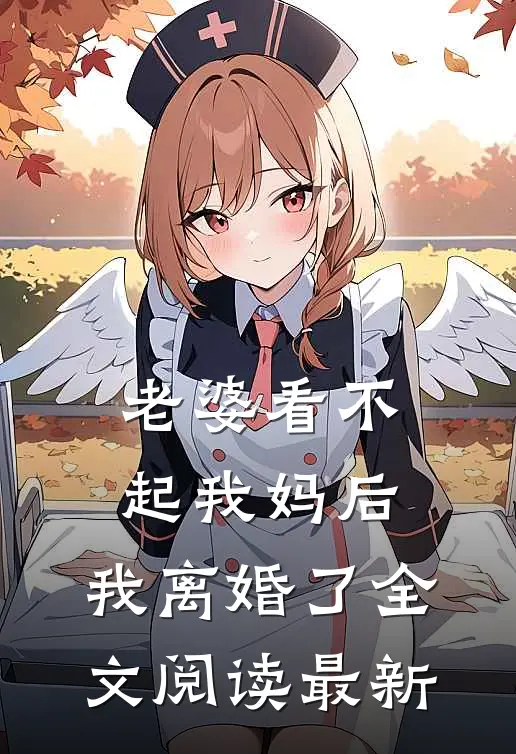老婆看不起我妈后，我离婚了全文阅读最新
