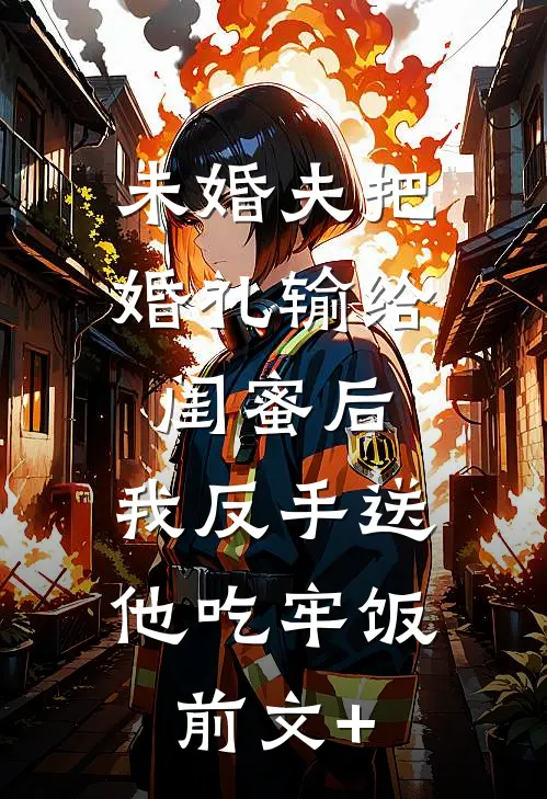 未婚夫把婚礼输给闺蜜后，我反手送他吃牢饭前文+