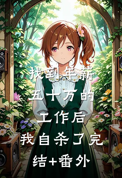 找到年薪五十万的工作后，我自杀了完结+番外