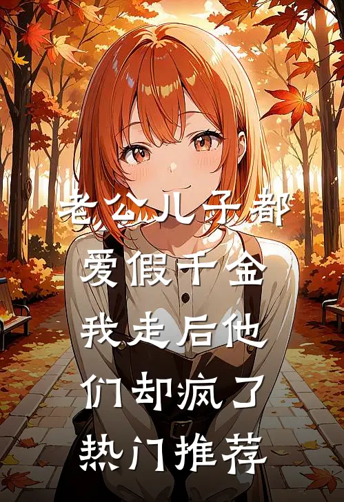 老公儿子都爱假千金，我走后他们却疯了热门推荐