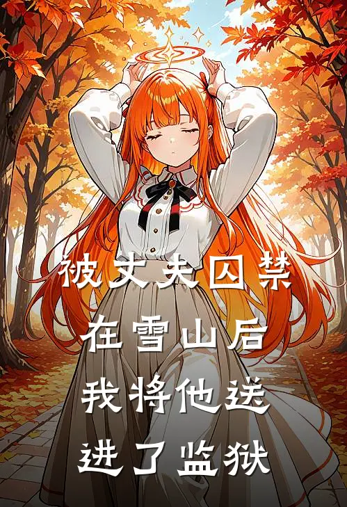 被丈夫囚禁在雪山后，我将他送进了监狱