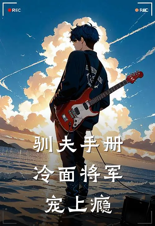 驯夫手册：冷面将军宠上瘾
