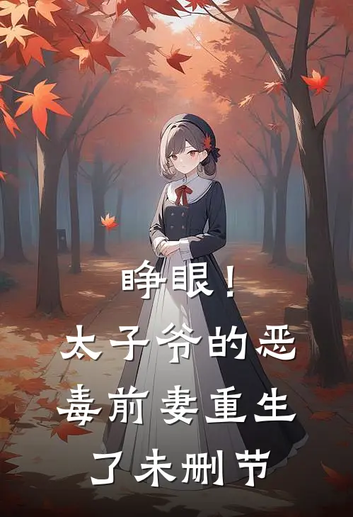 睁眼！太子爷的恶毒前妻重生了未删节