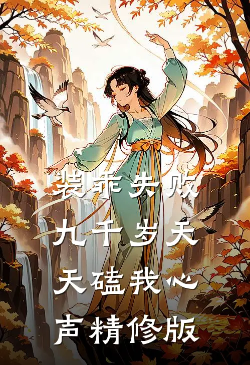 装乖失败，九千岁天天磕我心声精修版