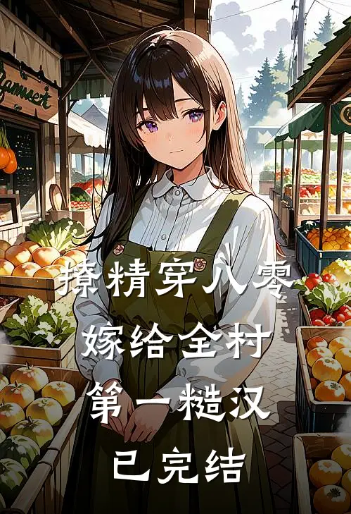 撩精穿八零，嫁给全村第一糙汉已完结