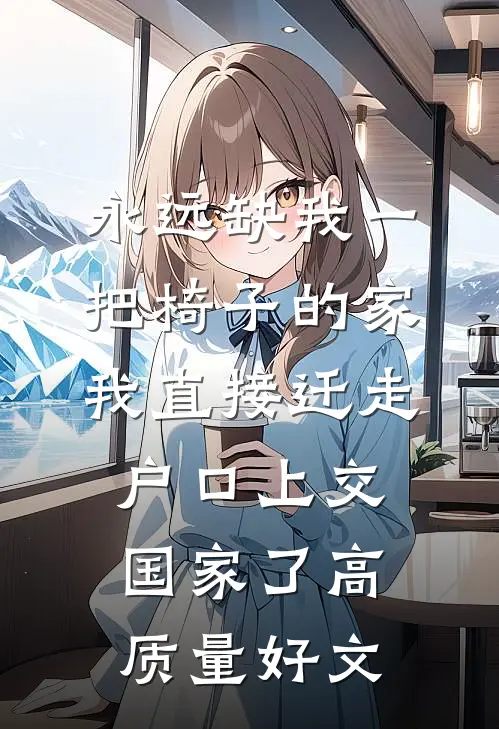 永远缺我一把椅子的家，我直接迁走户口上交国家了高质量好文